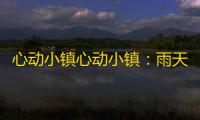 心动小镇心动小镇：雨天、彩虹快去找朵朵